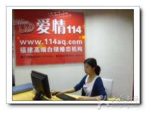 愛情114婚介 福州生活服務的暖心引路人