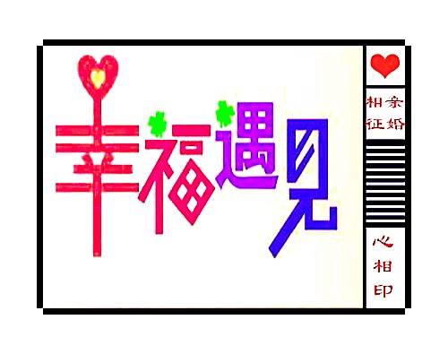 南昌公益婚介所“心相印”免費征婚會員服務(wù)細則與婚姻介紹服務(wù)指引